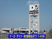 【ホームセンター】ケーヨーデイツー羽生駅前店まで1140ｍ
