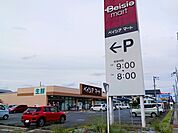 【スーパー】ベイシアマート吉見店まで830ｍ