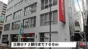 【銀行】三菱ＵＦＪ銀行まで700ｍ