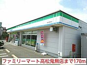 【コンビニエンスストア】ファミリーマート高松鬼無店まで170ｍ