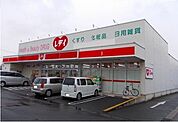 【ドラッグストア】レディ薬局さんまで1200ｍ