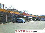 【スーパー】マルナカさんまで600ｍ