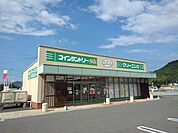 ダイヤクリーニングハローズ坂出まで1300ｍ