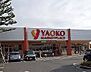 周辺：【スーパー】ヤオコー　秩父上野町店まで1500ｍ