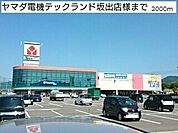 ヤマダ電機テックランド坂出店まで2000ｍ