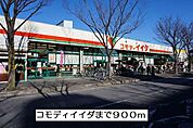 【スーパー】コモディイイダまで900ｍ