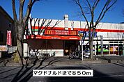 【その他】マクドナルドまで850ｍ