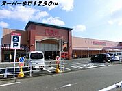 【スーパー】フィールまで1250ｍ