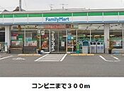 【コンビニエンスストア】ファミリーマートまで300ｍ