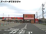 【スーパー】フィールまで800ｍ
