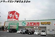 【ドラッグストア】スギ薬局まで650ｍ
