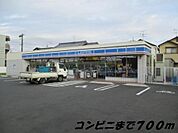【コンビニエンスストア】ローソンまで700ｍ