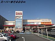 【スーパー】フランテまで400ｍ