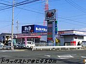 【ドラッグストア】Ｂ＆Ｄドラッグまで950ｍ