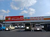 ダイレックス光井店まで650ｍ