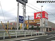 ケーズデンキまで700ｍ