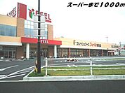 【スーパー】フィールまで1000ｍ