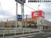 ケーズデンキまで1000ｍ