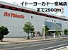 周辺：【スーパー】イトーヨーカドー安城店まで2900ｍ