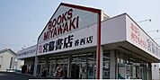 宮脇書店香西店さんまで900ｍ