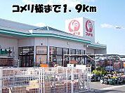 【ホームセンター】コメリまで1900ｍ