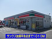 【コンビニエンスストア】サンクス加須平永店まで1010ｍ