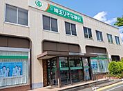 【銀行】埼玉りそな銀行まで1000ｍ