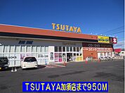【レンタルビデオ】ＴＳＵＴＡＹＡ加須店まで950ｍ