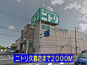【ホームセンター】ニトリ久喜店まで2000ｍ