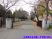 【中学校】古河市立古河第二中学校まで1400ｍ