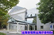 【市役所・区役所】古河市役所古河庁舎まで900ｍ