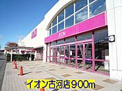 【スーパー】イオン古河店まで900ｍ