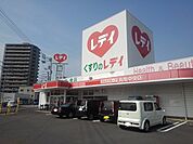【ドラッグストア】くすりのレディ丸亀中央店まで1100ｍ