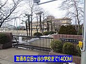【小学校】加須市立田ヶ谷小学校まで1400ｍ
