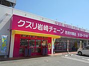 【ドラッグストア】クスリ岩崎チェーン防府中関店まで300ｍ