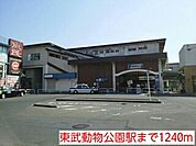 【駅】東武動物公園駅まで1240ｍ
