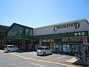 【スーパー】中央フード熊毛店まで1700ｍ