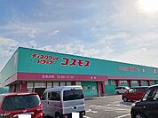 【ドラッグストア】コスモス光店まで2100ｍ