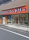 コインランドリーまで10ｍ