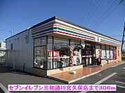 【コンビニエンスストア】セブンイレブン三和諸川宮久保店まで306ｍ