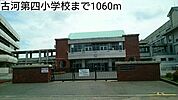 【小学校】古河第四小学校まで1060ｍ