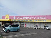 【ドラッグストア】クスリ岩崎チェーン光浅江店まで350ｍ