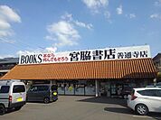 宮脇書店善通寺店まで1300ｍ