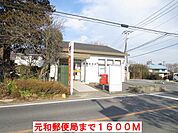 【郵便局】元和郵便局まで1600ｍ