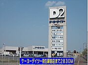 【ホームセンター】ケーヨーデイツー羽生駅前店まで2830ｍ
