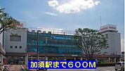 【駅】加須駅まで600ｍ