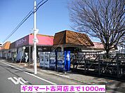 【スーパー】ギガマート古河店まで1000ｍ