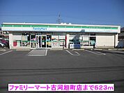 【コンビニエンスストア】ファミリーマート古河旭町店まで623ｍ