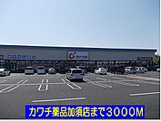 【ドラッグストア】カワチ薬品加須店まで3000ｍ