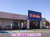 【スーパー】とりせん総和店まで298ｍ